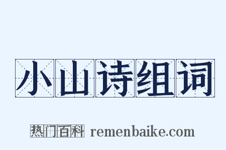 小山诗组词是什么意思的图片